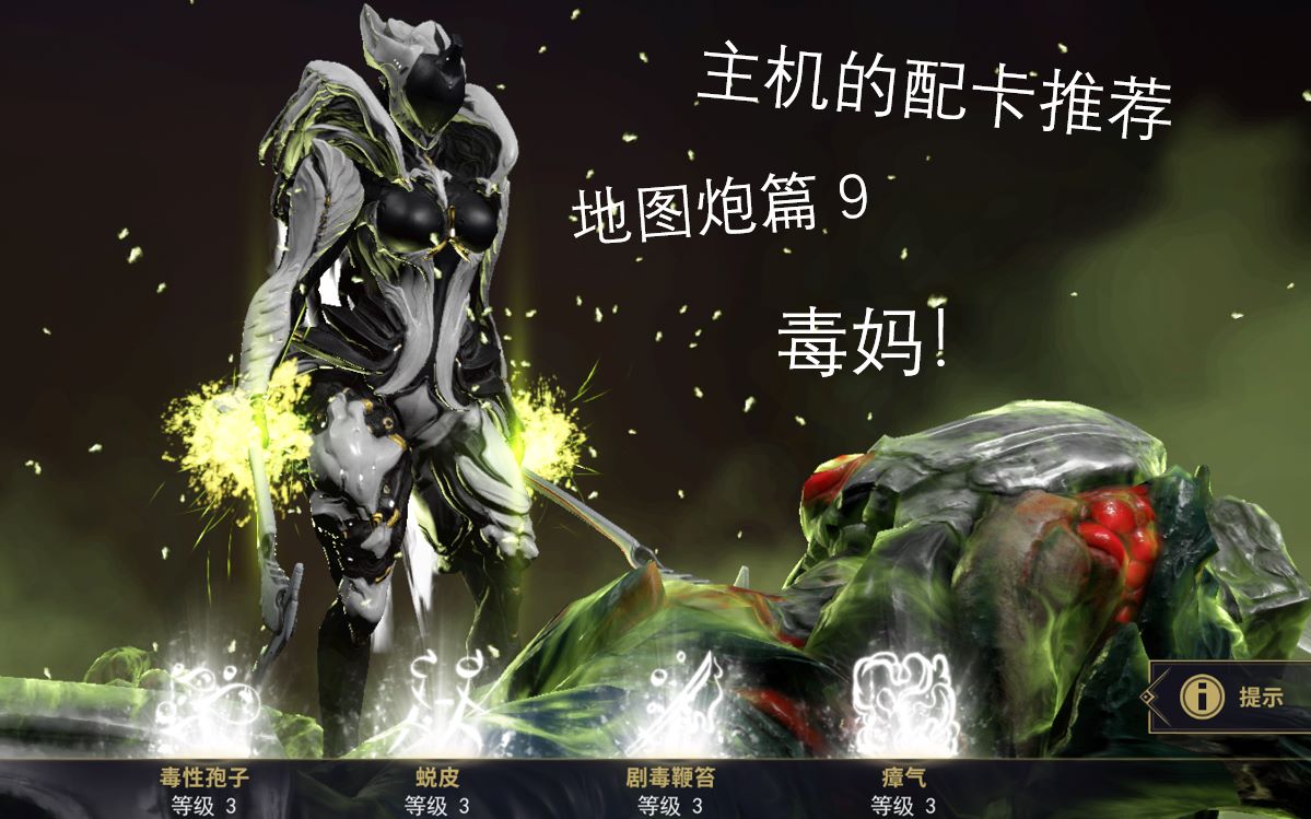 【warframe】主机的配卡推荐 地图炮篇9——毒妈