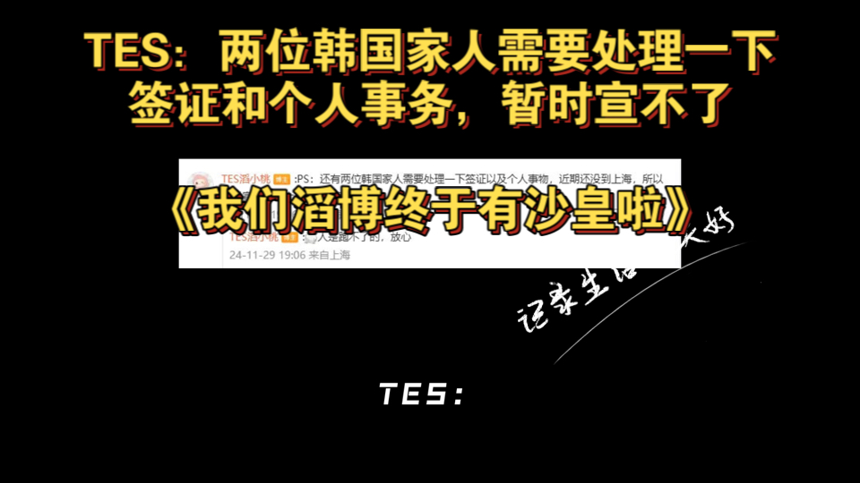 TES:两位韩国家人需要处理一下签证和个人事务,暂时宣不了《我们滔博终于有沙皇啦》电子竞技热门视频