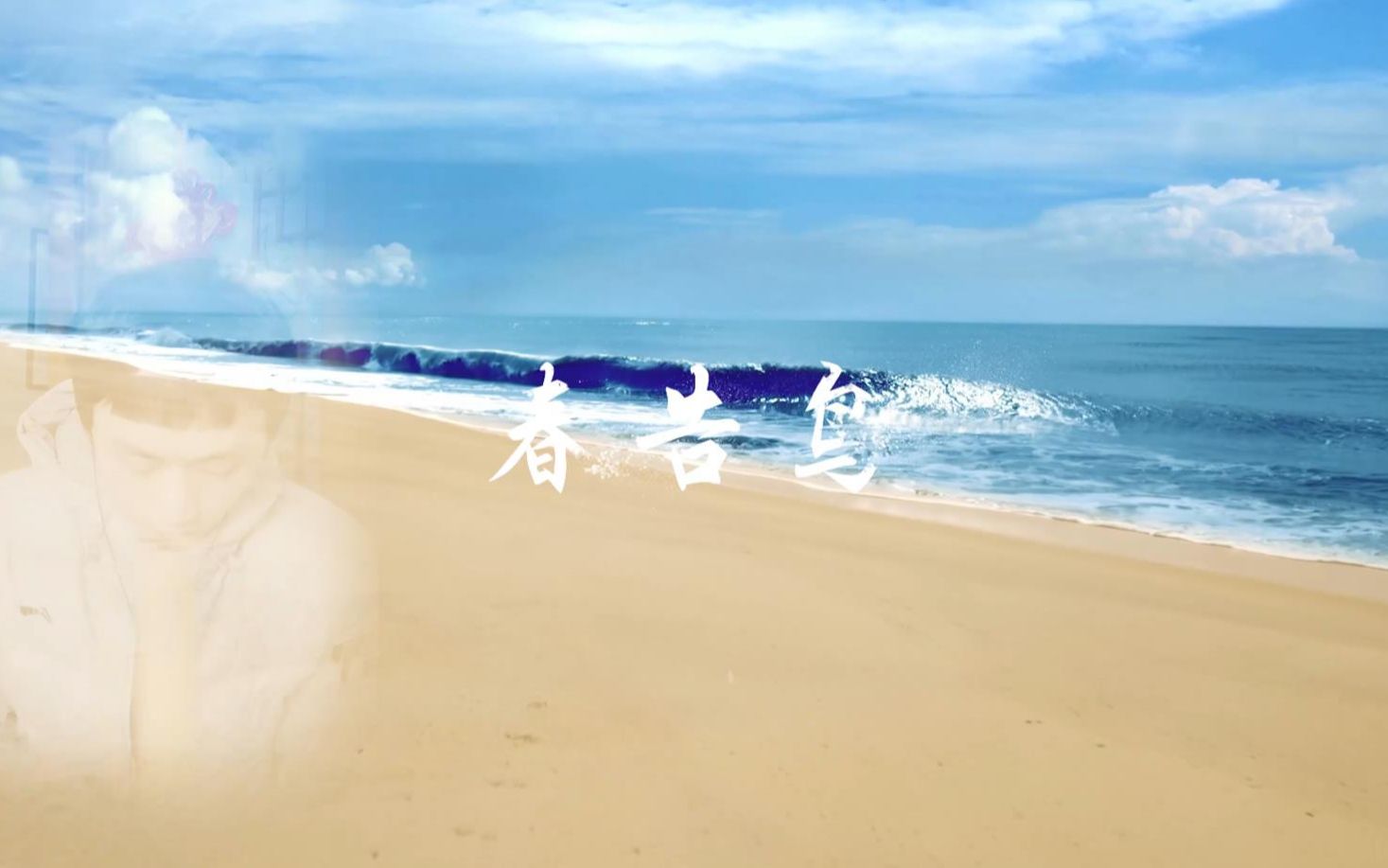 【尺八】春告鸟f调(降个大二度)_哔哩哔哩 (゜-゜)つロ 干杯~-bili