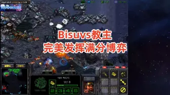 Download Video: 星际争霸 Bisuvs教主 完美发挥满分博弈,这个对抗的终极形态!