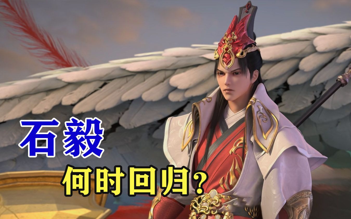 石昊重创石毅父亲,石毅知道后有何反应,石毅还要多久回归?