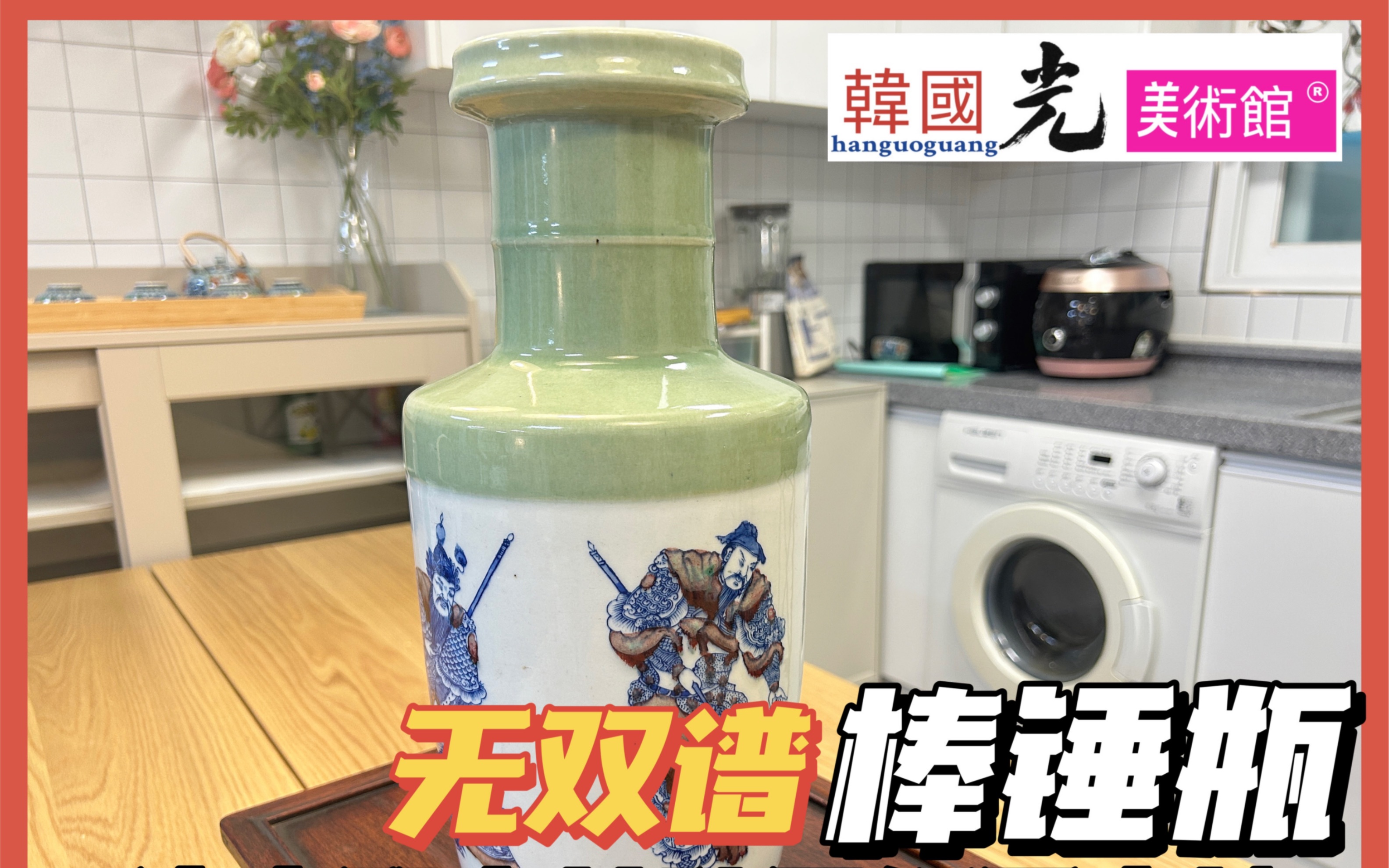 难得一见 康熙官窑 青花釉里红豆青釉 无双谱棒锤瓶 |康熙釉里红|瓷器收藏|康熙棒锤瓶|清代釉里红|清代棒锤瓶|青花人物|清代官窑|官窑棒锤瓶|哔哩哔哩bilibili