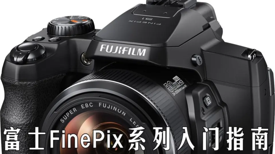 入门指南】富士FinePix系列快速入门指南_哔哩哔哩_bilibili