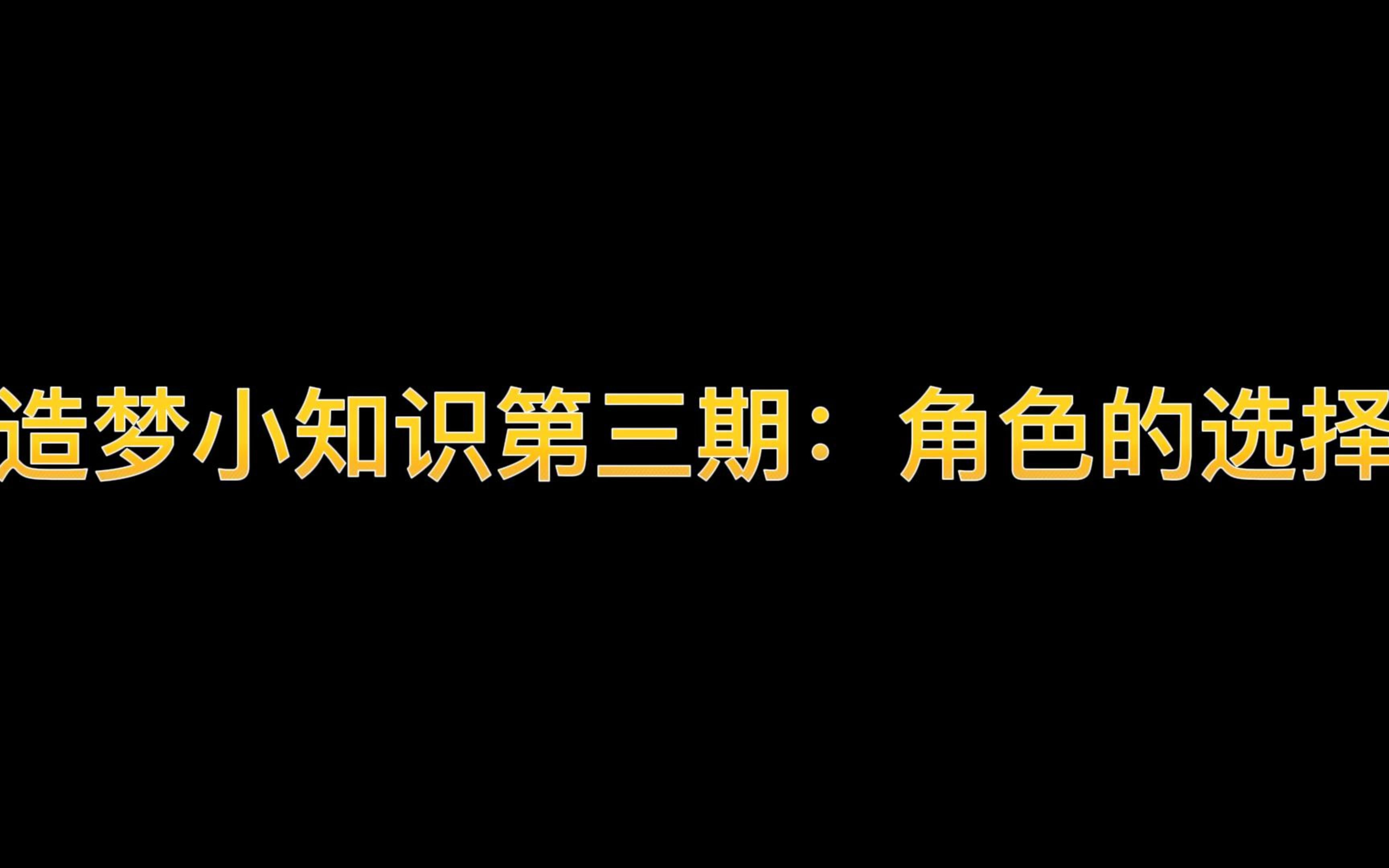 造梦小知识第三期:怎么选角色?谁才是最强?网络游戏热门视频