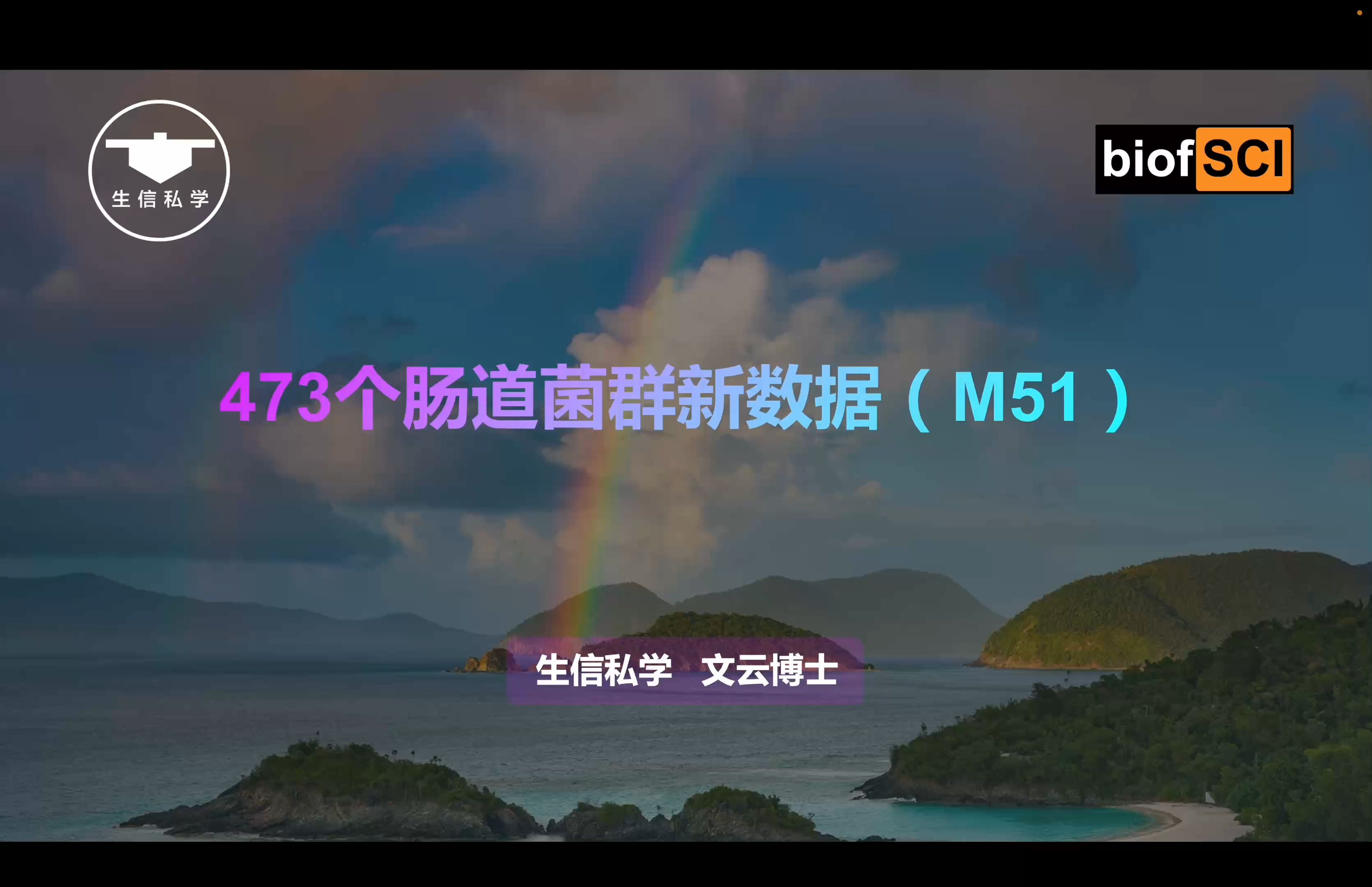 473种新肠道菌群数据,抢发sci,创新方法突破肠道菌群孟德尔随机化研究