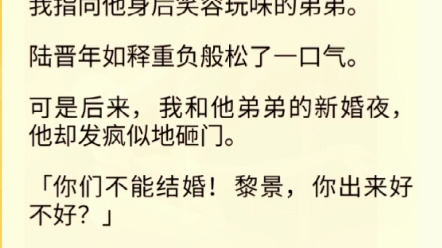 [图]全文《金主女盗》陆晋年问我记不记得谁是我男朋友。我指向他身后笑容玩味的弟弟。陆晋年如释重负般松了一口气。可是后来，我和他弟弟的新婚夜，他却发疯似地砸门。