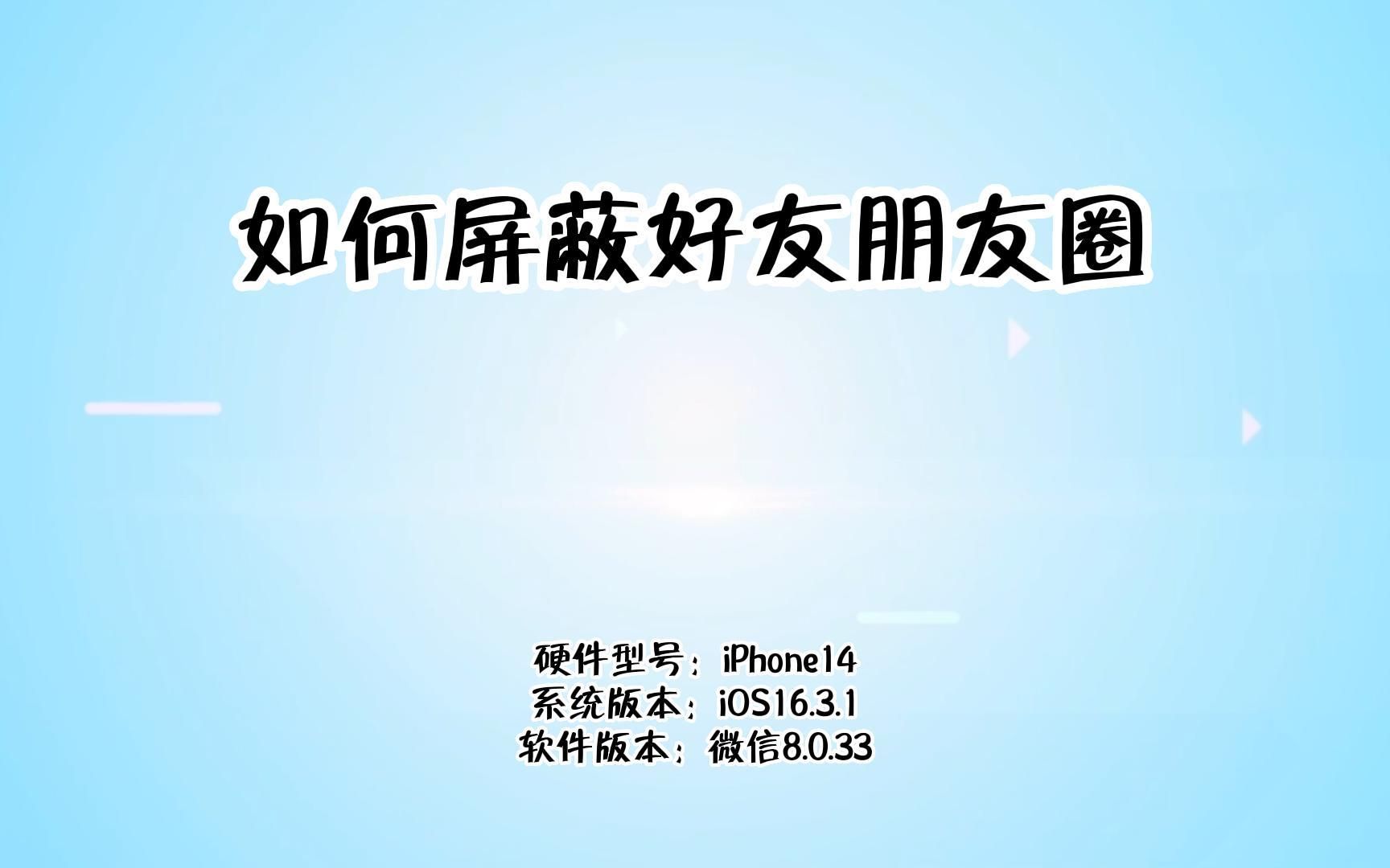 如何屏蔽好友朋友圈哔哩哔哩bilibili