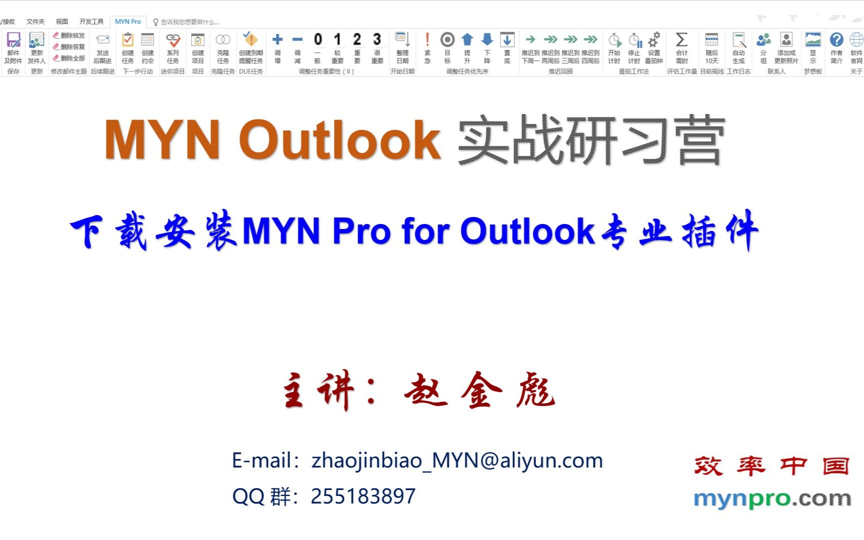 【课时02】 下载、安装和注册 MYN Pro for Outlook 增强插件(主讲:赵金彪)哔哩哔哩bilibili