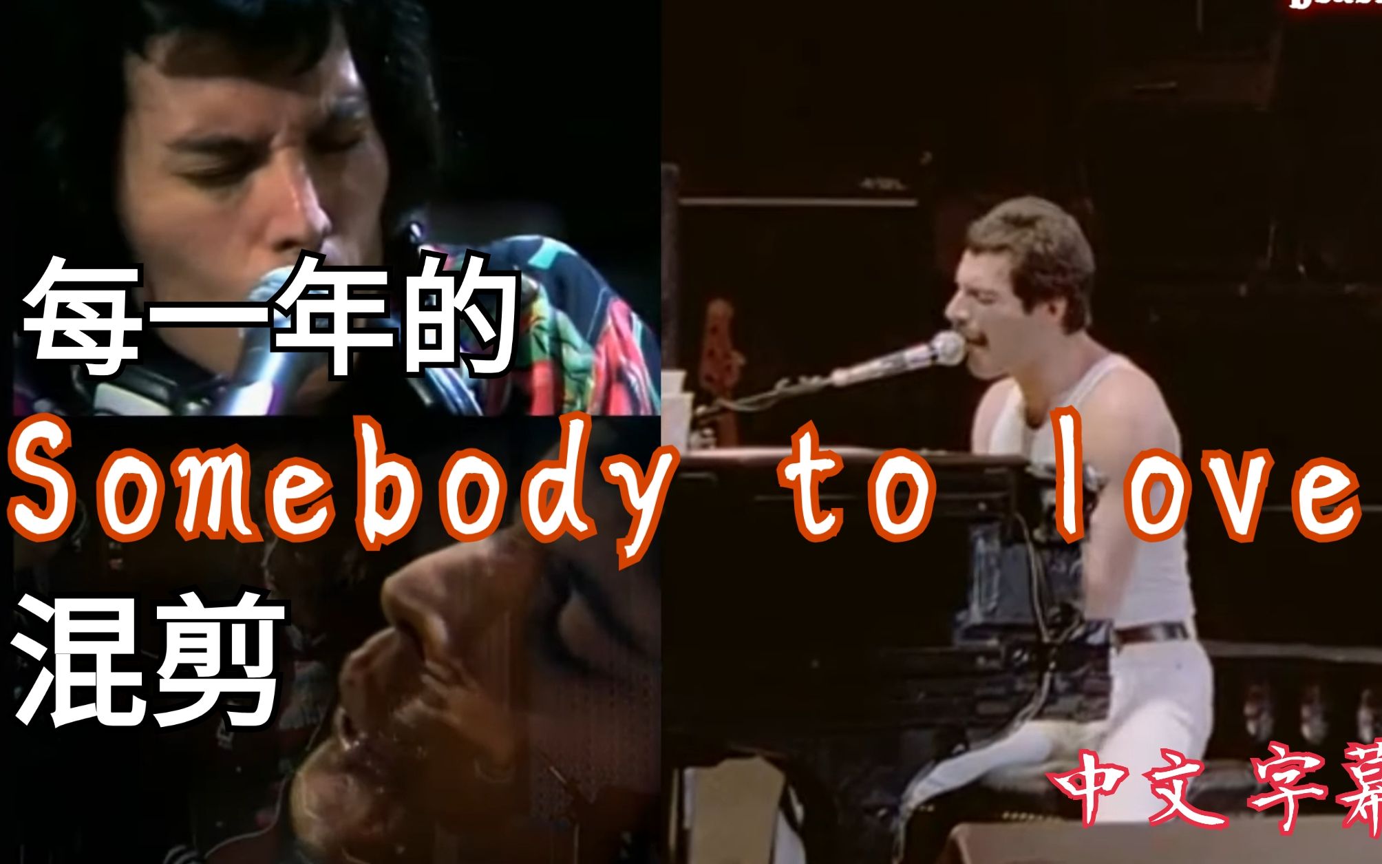 [图]【Queen】每一年的Somebody to love混剪(中文字幕翻譯)