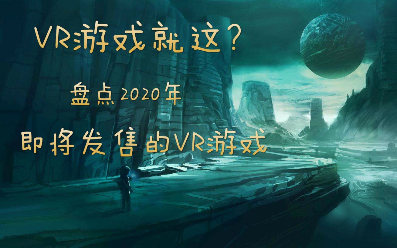 [图]2020年除了半衰期：艾利克斯之外，还有哪些VR游戏？