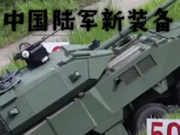 Download Video: 中国陆军地方部队新装备的105“云豹”突击装甲车。