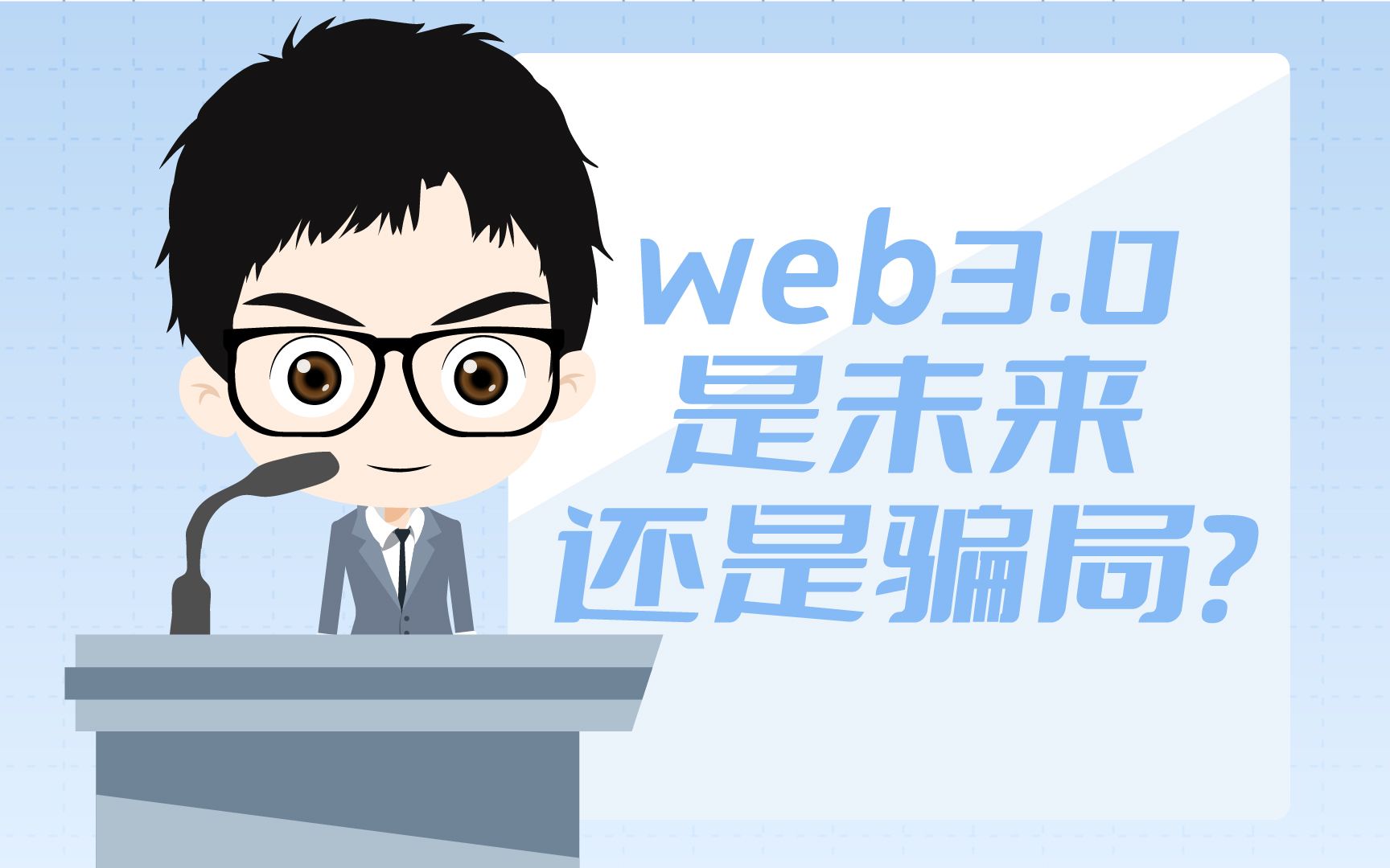 [图]Web3.0到底是下一个风口还是营销骗局？大V们都坐不住了