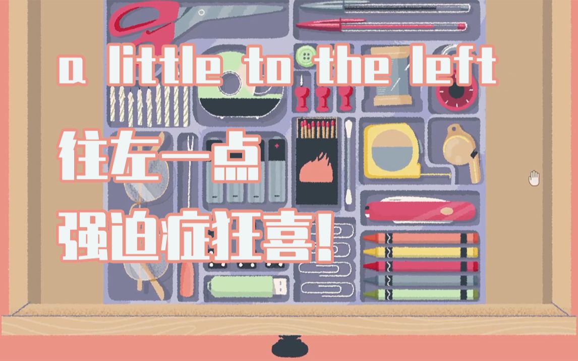 [图]《往左一点（a little to the left）demo》整理收纳癖福利游戏！