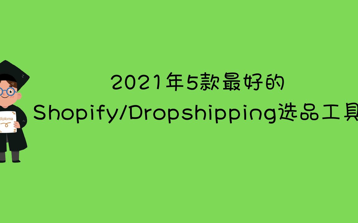 2021年5款最好的Shopify/Dropshipping选品工具哔哩哔哩bilibili