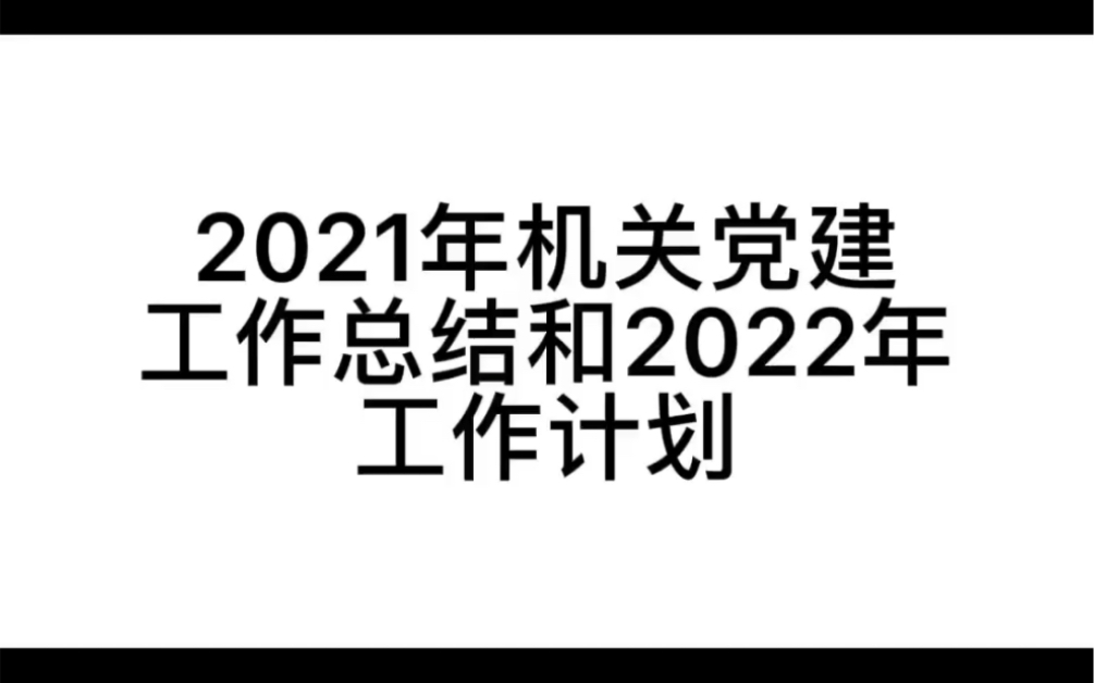 [图]2021年机关党建工作总结和2022年工作计划