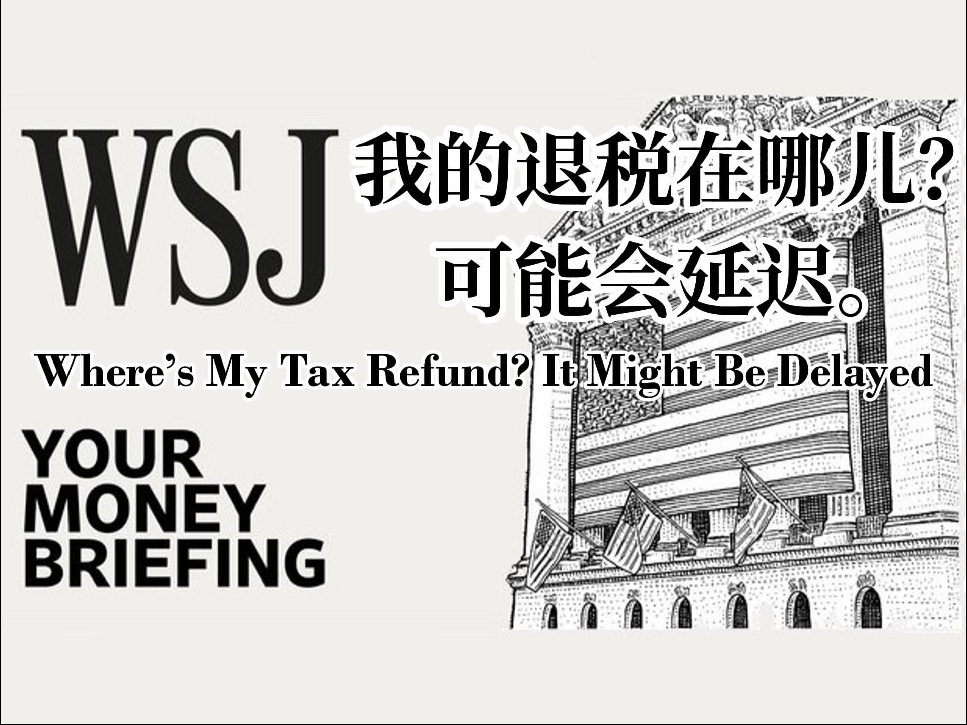 华尔街日报英语播客| 我的退税在哪儿?可能会延迟 | 中英+注释 | Your Money Briefing | WSJ Podcast哔哩哔哩bilibili