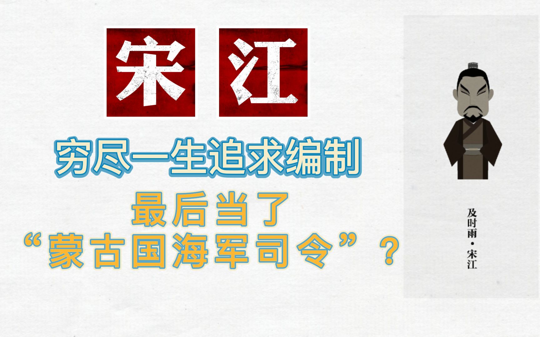 [图]山东人对编制有多渴望？宋江用众兄弟换来个“蒙古国海军司令”？