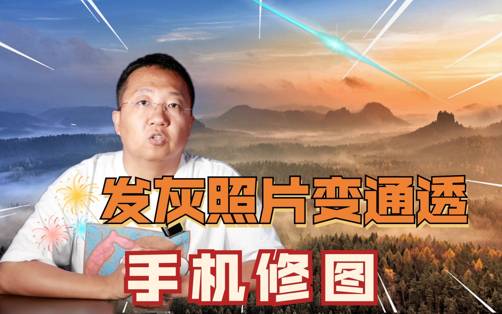 照片发灰不通透怎么办,教你手机修图,透彻震撼焕然一新