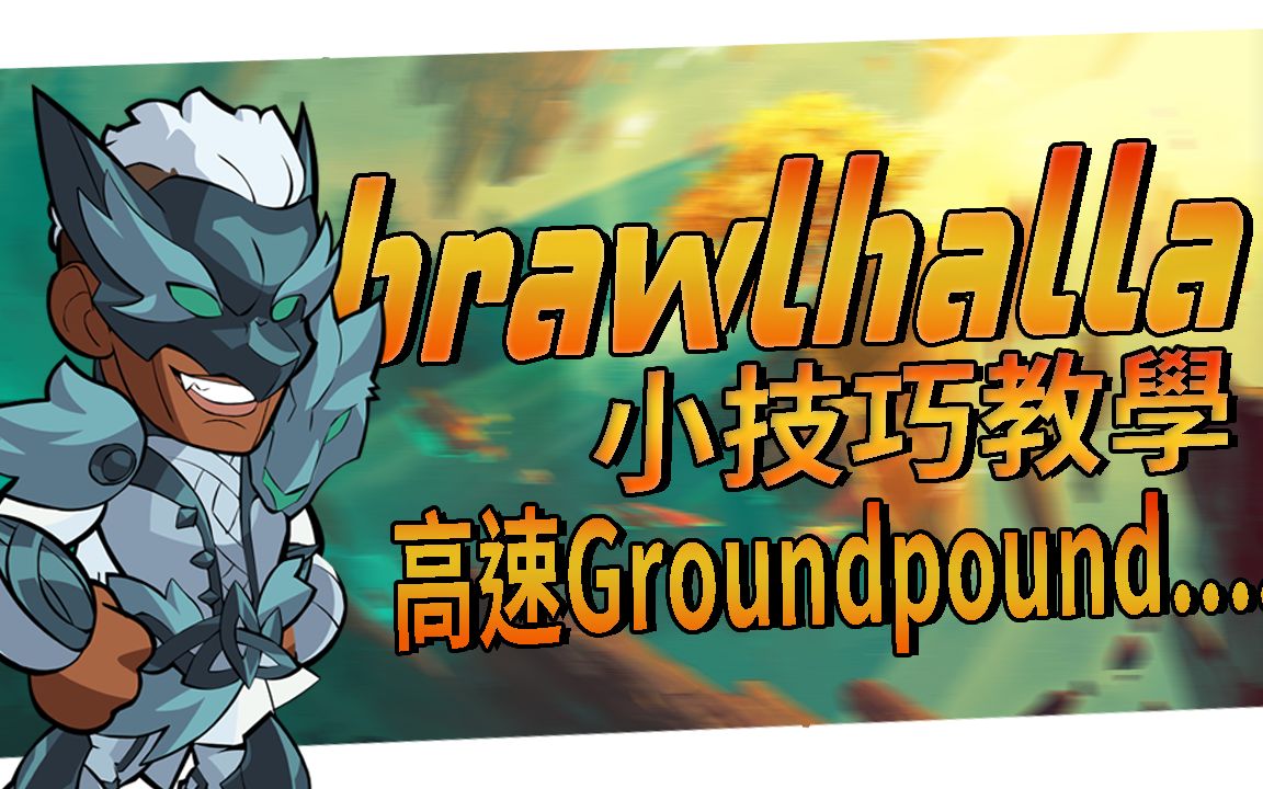 [图]三分钟跟你说你如何做出高速groundpound，Brawlhalla - 《英靈神殿大亂鬥》 成為鑽石之路 Brawlhalla 教学#4 (小技巧教学)