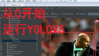 从0开始运行YOLOV5：4、让YOLOV5跑起来