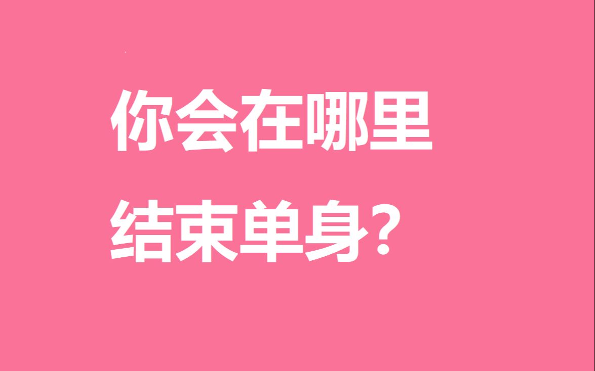 [图]测一测你会在哪里结束单身？