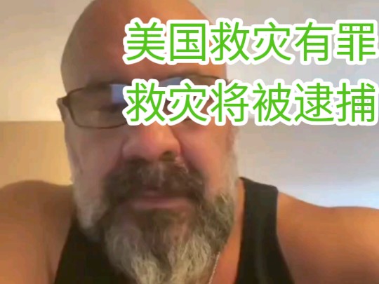 灭绝人性:拜哈政府以干扰政府救灾工作为由逮捕社会救灾人员哔哩哔哩bilibili