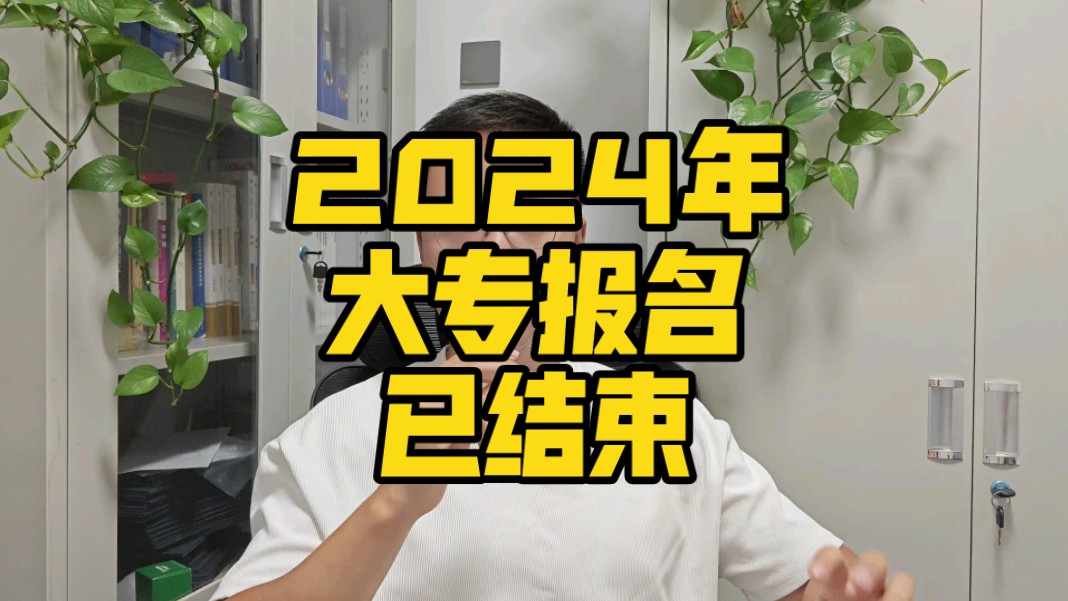 2024年大专报名已结束!哔哩哔哩bilibili