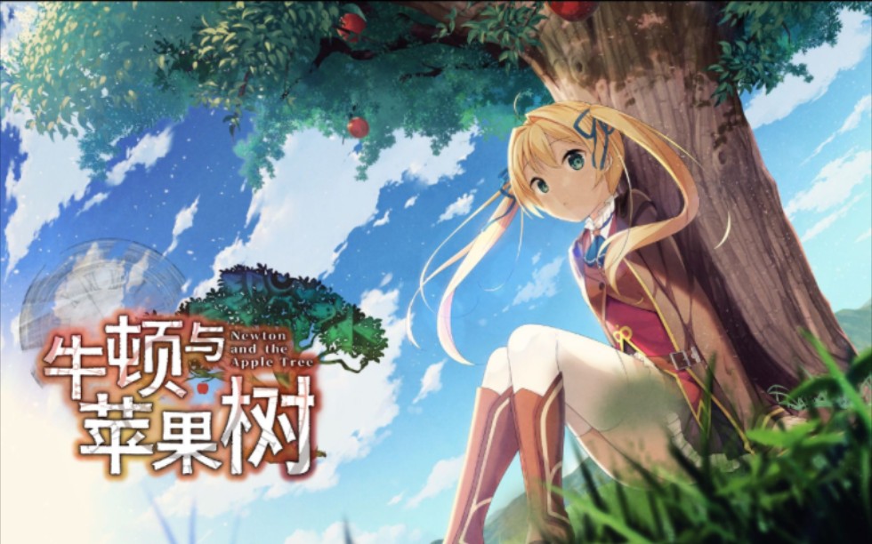 galgame分享〕牛顿与苹果树〔pc汉化