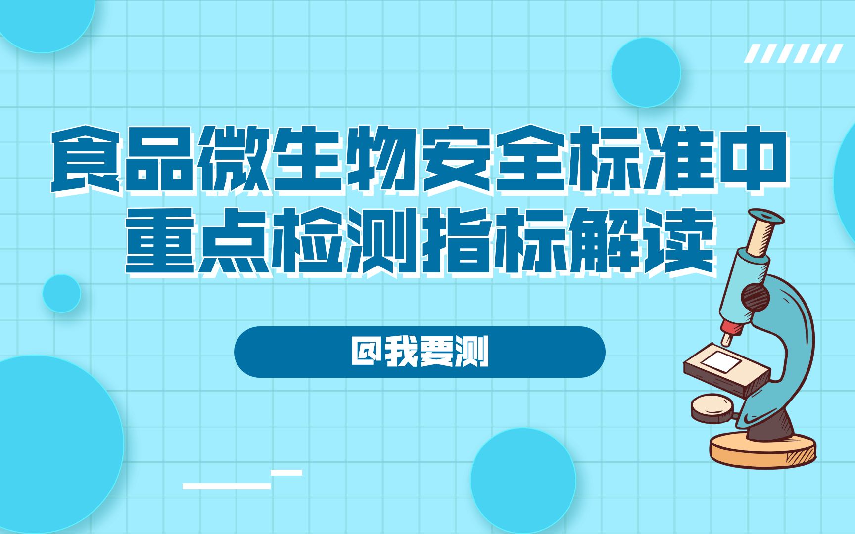 食品微生物安全标准中重点检测指标解读哔哩哔哩bilibili