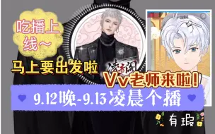 Download Video: 【X.萨满】9.12晚-13凌晨个播｜Vv老师来看看老大！大晚上点外卖吃熏鸡，吃播上线～｜最晚后天出发！（有瑕自存，卡了）