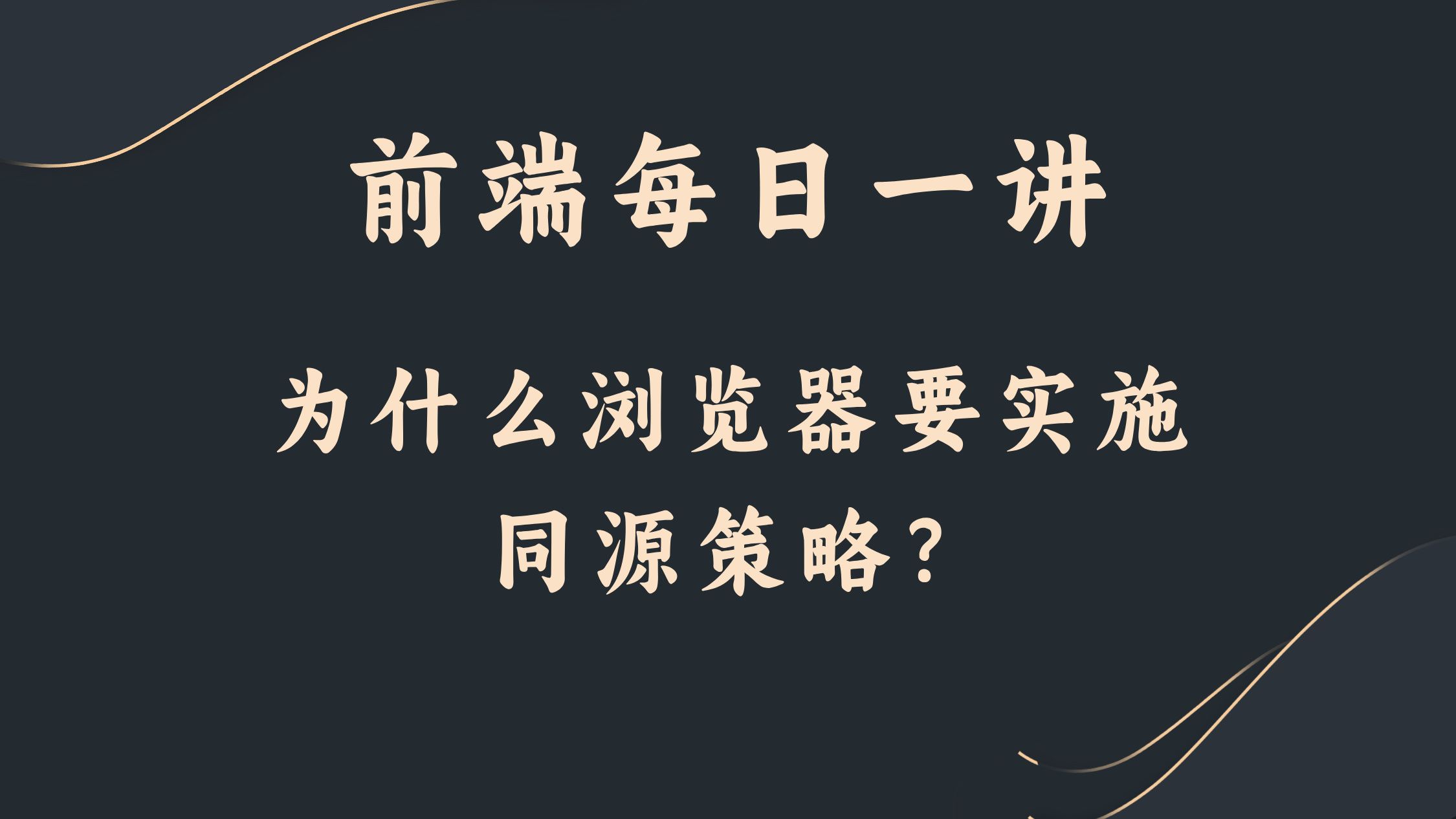 【前端每日一讲】为什么浏览器要实施同源策略?哔哩哔哩bilibili