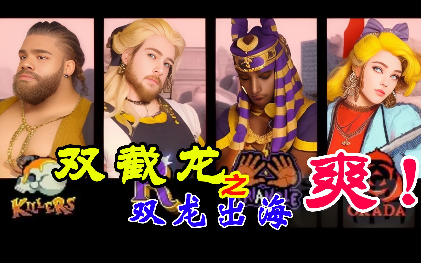 爽玩双截龙之双龙出海-下