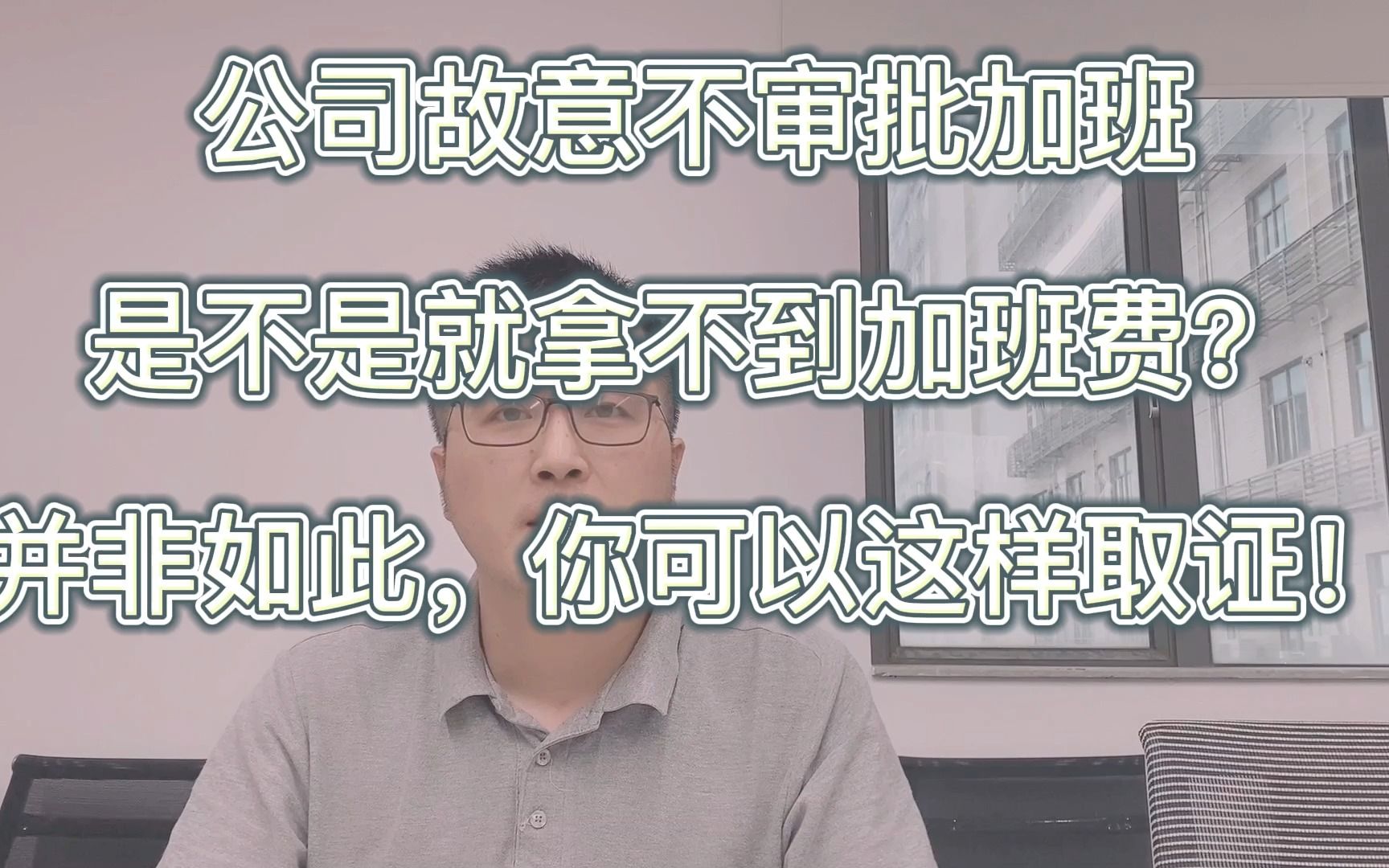 公司故意不批加班,员工就拿不到加班费?这样取证一样可以拿到!哔哩哔哩bilibili