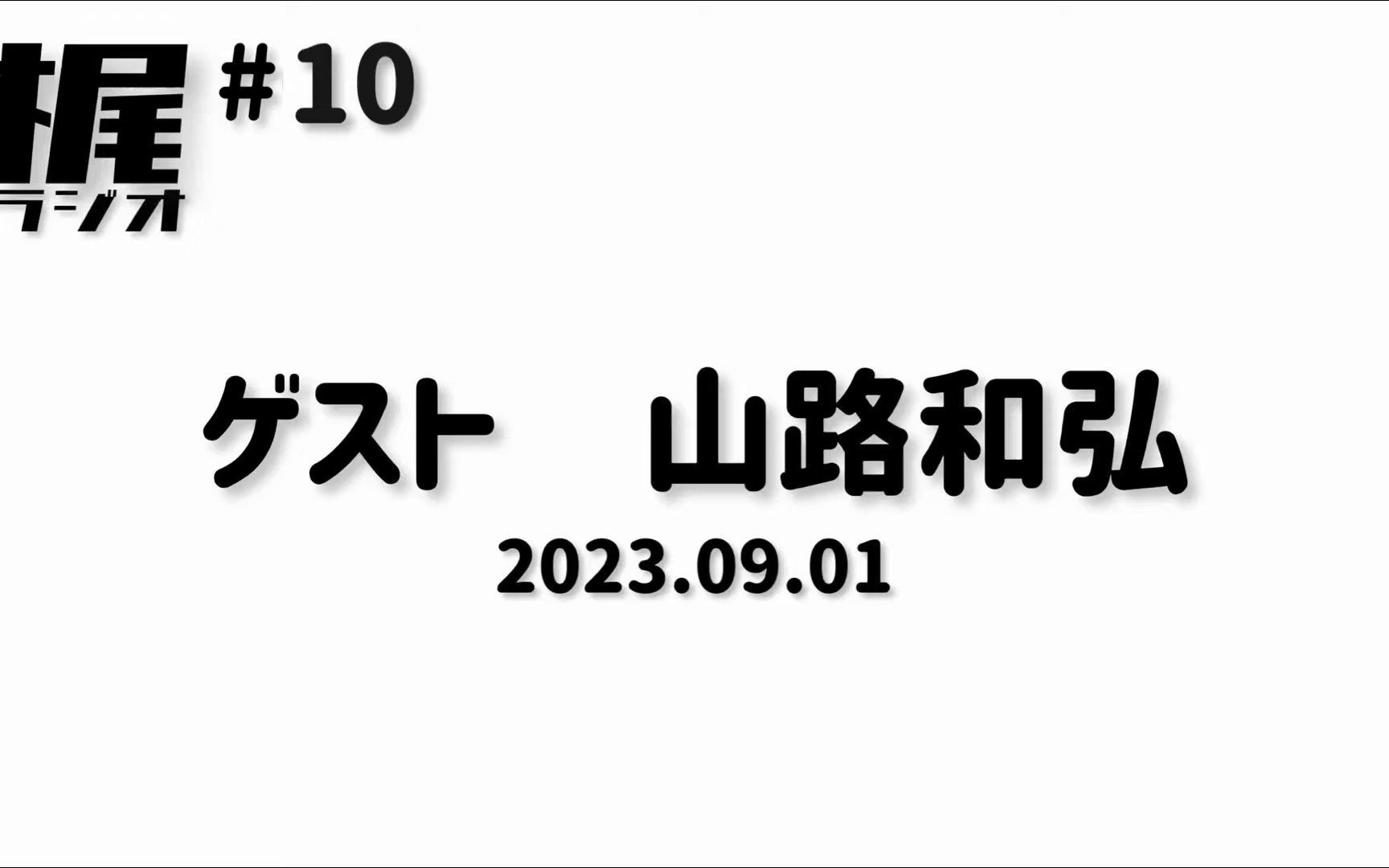 【梶ラジオ #10】ゲスト 山路和弘【2023.09.01】哔哩哔哩bilibili