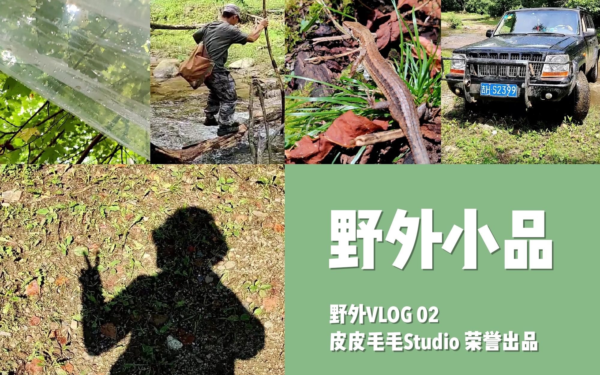 [图]野外VLOG 02 - 野外小品 | 淌大河、采蘑菇、躲雨、修车，你没见过的生态学野外工作趣闻！