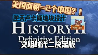 文明时代二决定版，美国面积大于俄罗斯？！