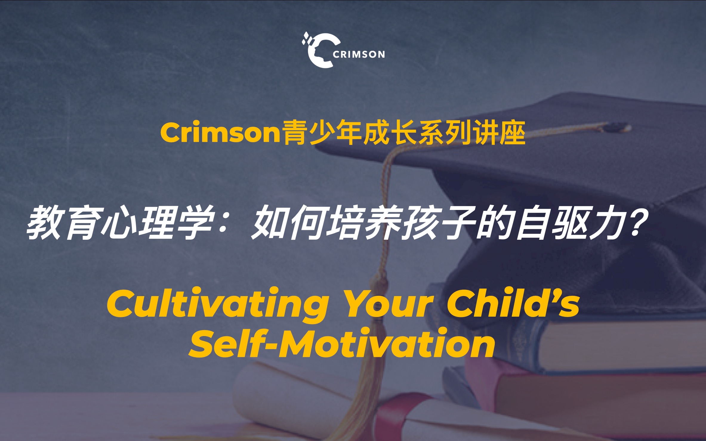 [图]【活动回顾】Crimson青少年成长讲座系列 - 教育心理学：如何培养孩子的自驱力？