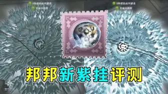 Download Video: 这下金挂彻底小丑了！邦邦新紫挂【结冰的齿轮】评测！