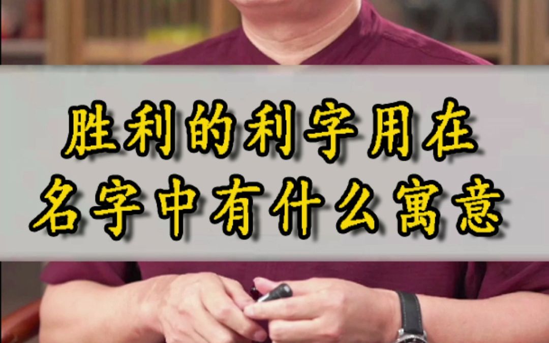 取名胜利的“利”字有何寓意?哔哩哔哩bilibili