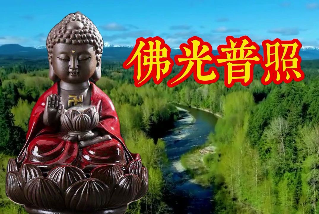 佛教歌曲,静心佛歌《佛光普照》愿听者好运连连,吉祥富贵.哔哩哔哩bilibili