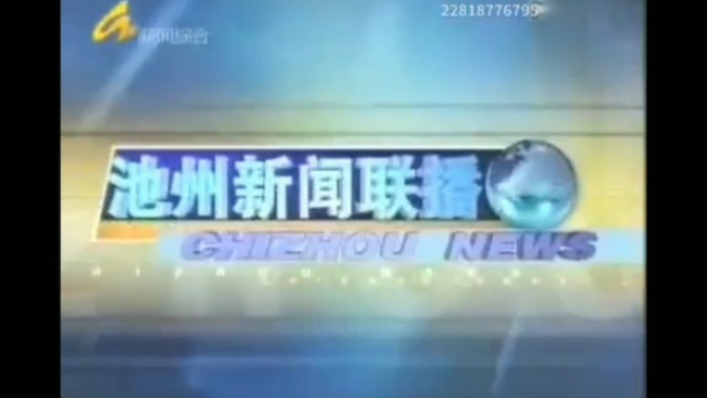 【放送文化】池州市广播电视台《池州新闻联播》历年片头(2004——)哔哩哔哩bilibili