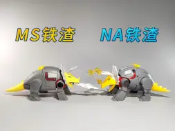 Descargar video: NA铁渣和魔方铁渣全方位对比评测！你更喜欢谁呢？