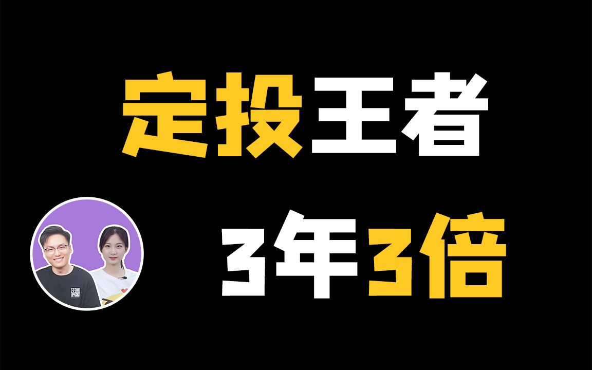 【基金配置】定投最佳的三只基金,3年翻3倍哔哩哔哩bilibili