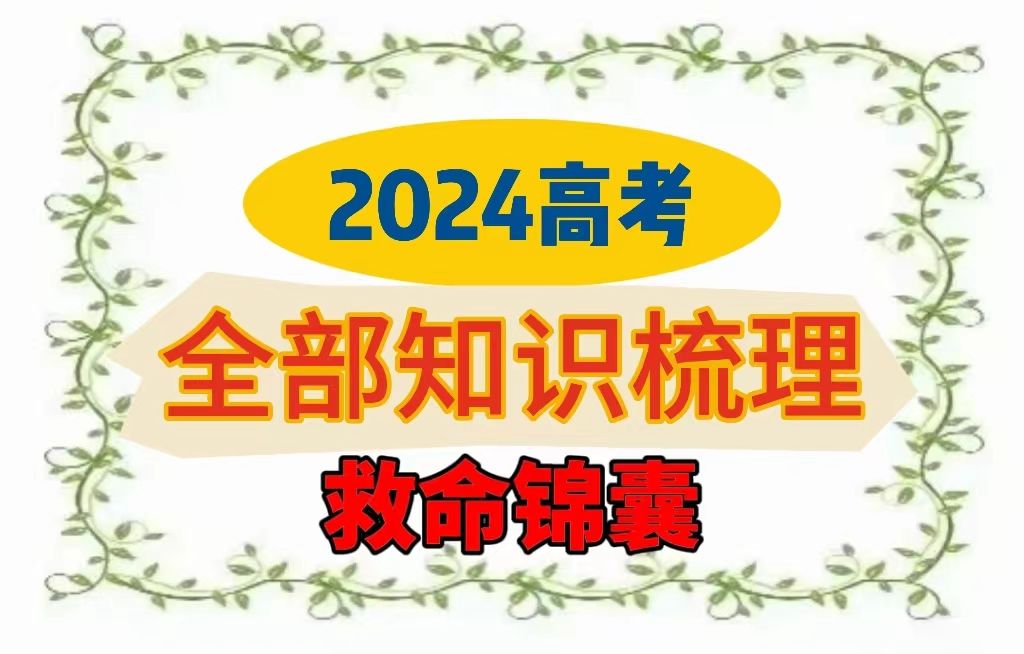 【2024数学最后知识救命集锦】哔哩哔哩bilibili