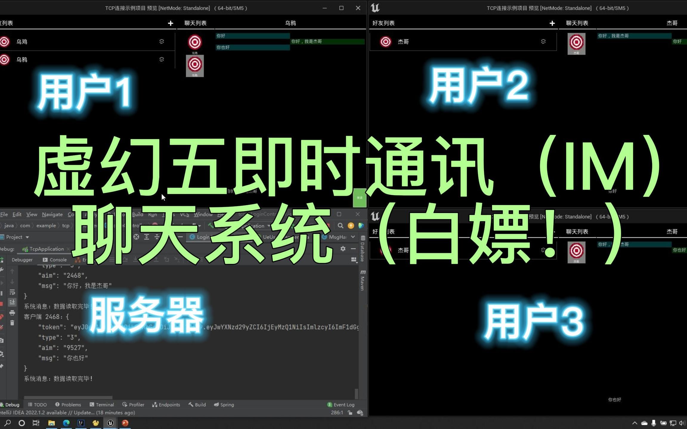 【虚幻五即时聊天系统】基于TCP协议的前后端分离的即时通讯功能展示!(附白嫖工程方法!)哔哩哔哩bilibili