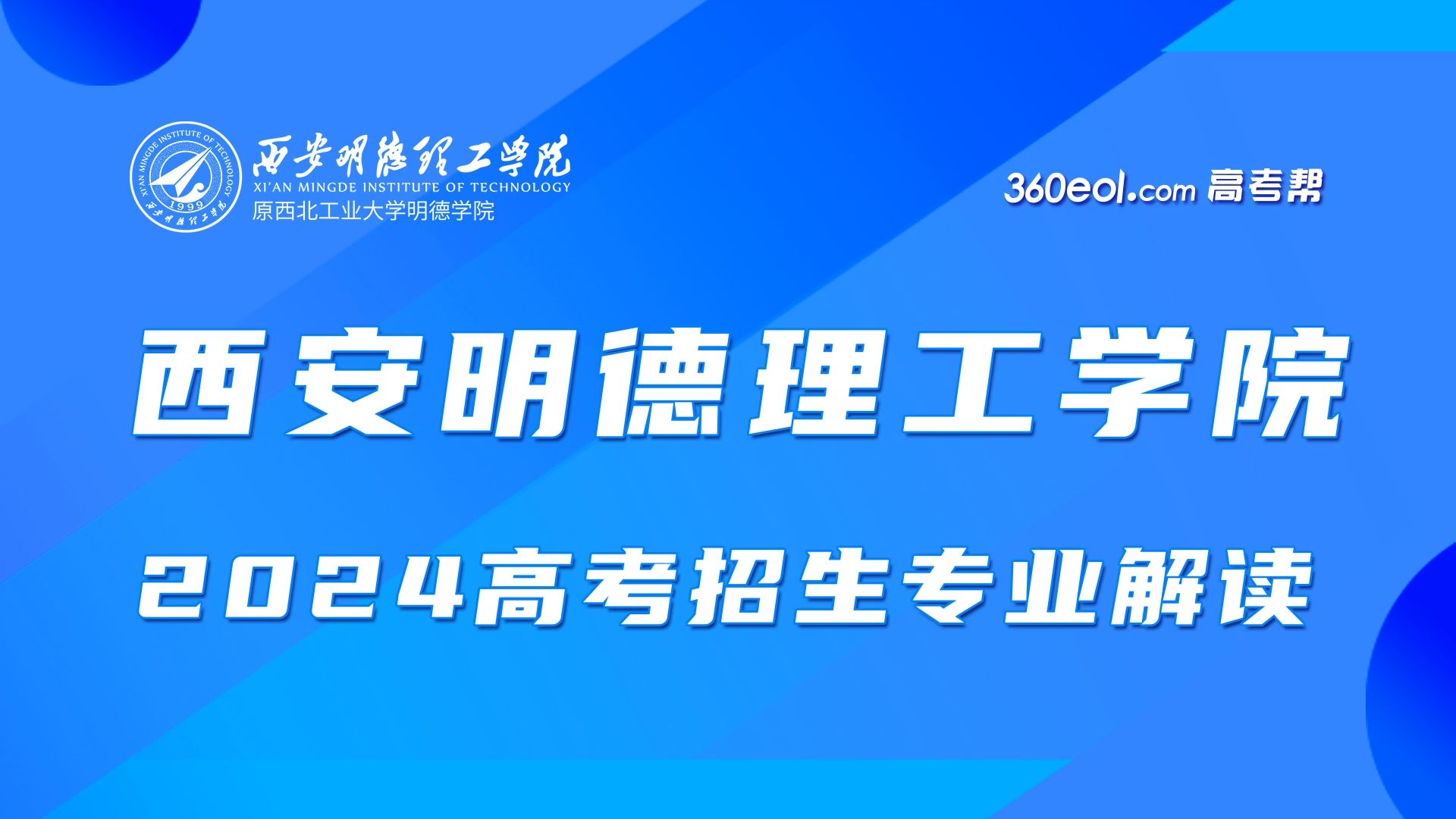 【360eol高考帮】西安明德理工学院2024高考招生专业解读—智能制造与