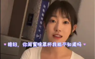 Télécharger la video: 媳妇，你闺蜜啥罩杯我能不知道吗