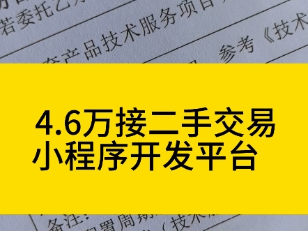 4.6W接二手交易平台小程序开发哔哩哔哩bilibili