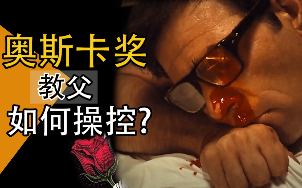 教父p16好莱坞荒淫传奇原著人物支线补充强尼获得奥斯卡最佳男主角