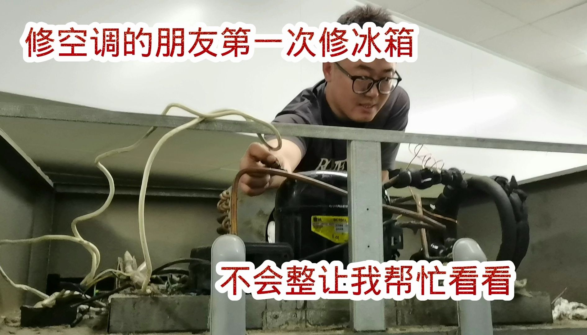 修空调的朋友第一次修冰箱,整不好了让我帮忙看看,直接换毛细管